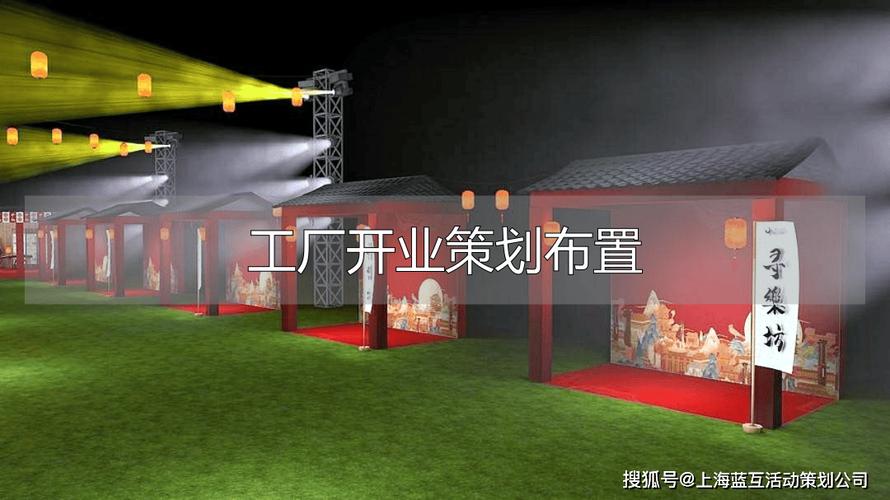 工厂开业策划要点 主题确定与落地执行全解析