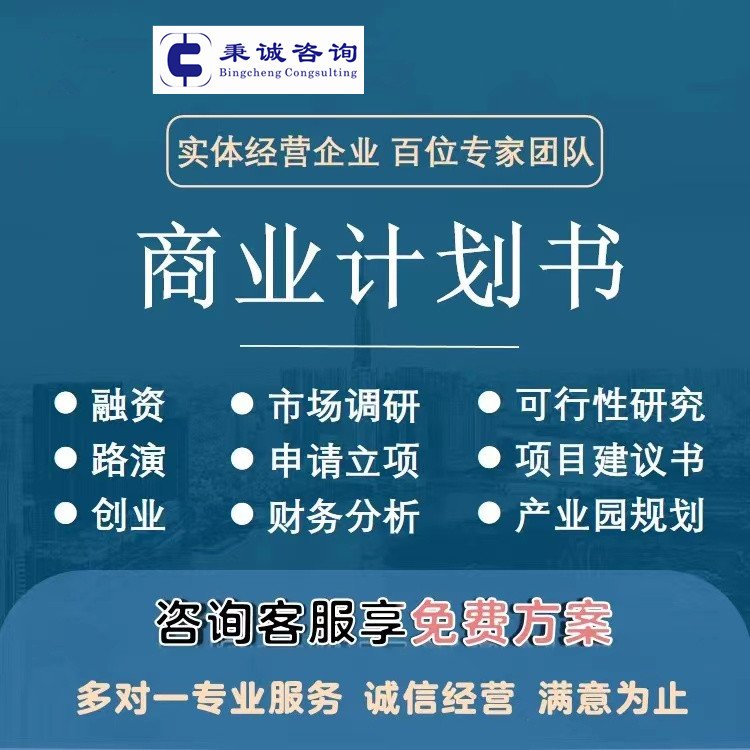 广州商业计划书代写 融资策划服务 咨询师可上门